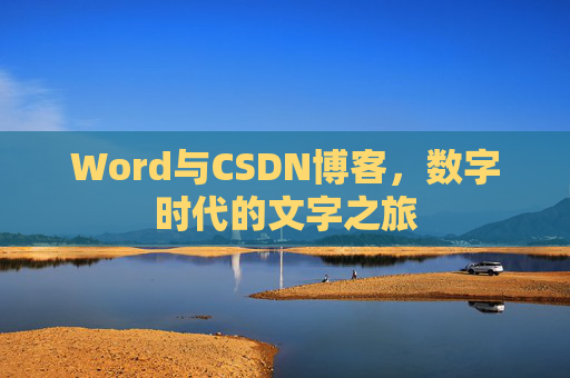 Word与CSDN博客，数字时代的文字之旅